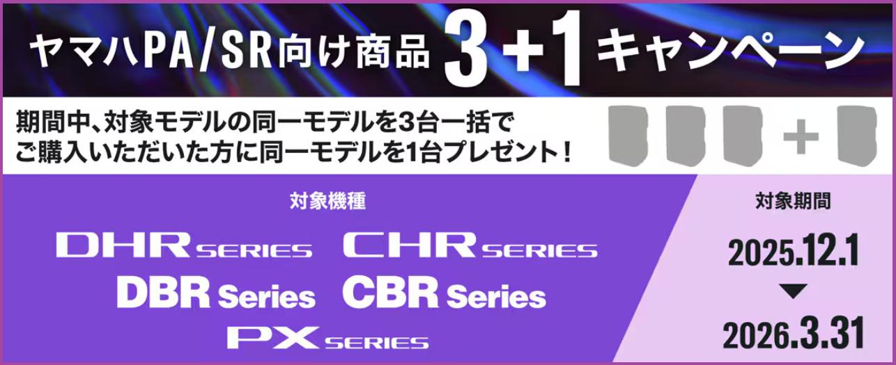 ヤマハPA/SR向け商品3＋1キャンペーン